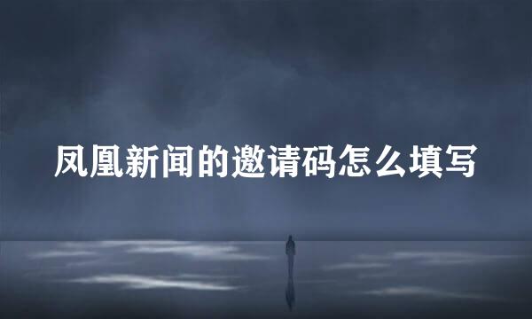 凤凰新闻的邀请码怎么填写