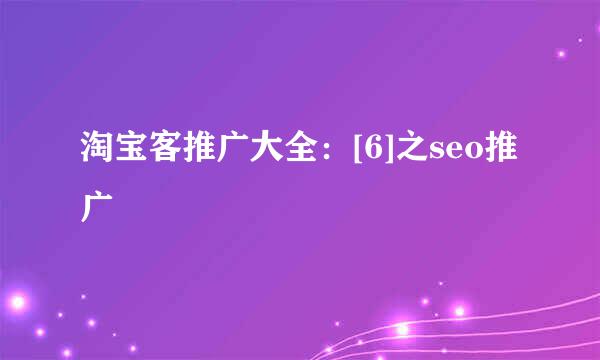淘宝客推广大全：[6]之seo推广