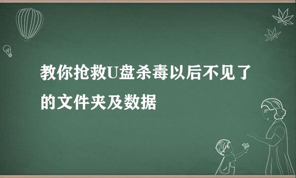 教你抢救U盘杀毒以后不见了的文件夹及数据