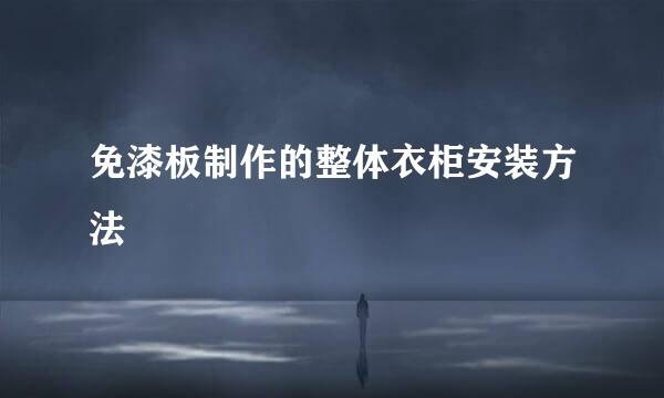 免漆板制作的整体衣柜安装方法