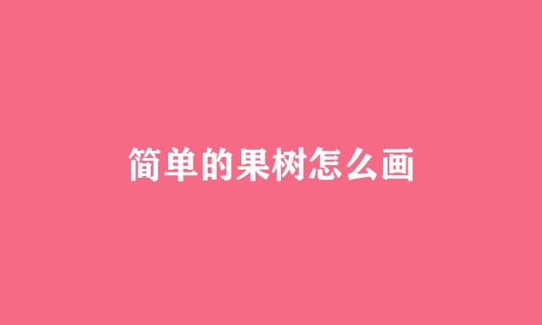 简单的果树怎么画