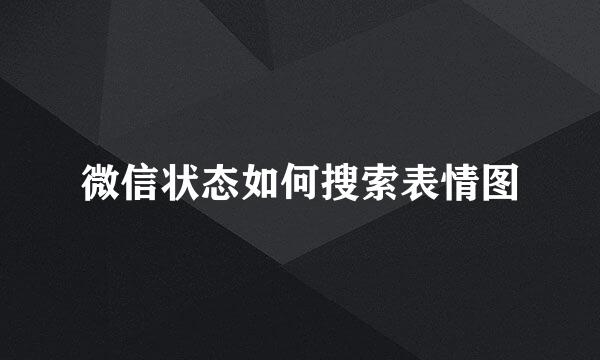 微信状态如何搜索表情图