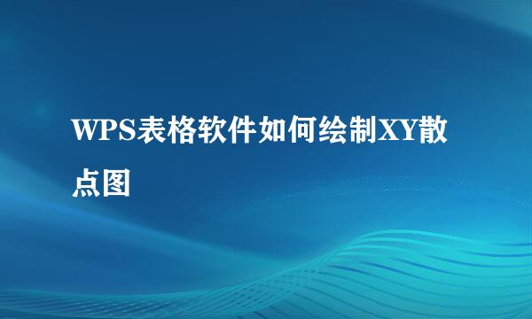 WPS表格软件如何绘制XY散点图