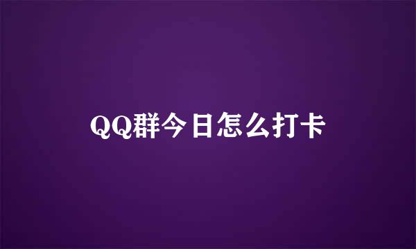 QQ群今日怎么打卡