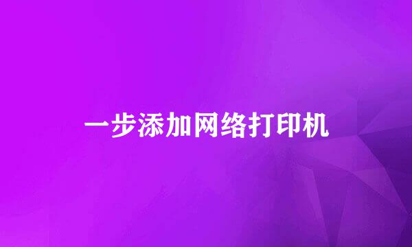 一步添加网络打印机