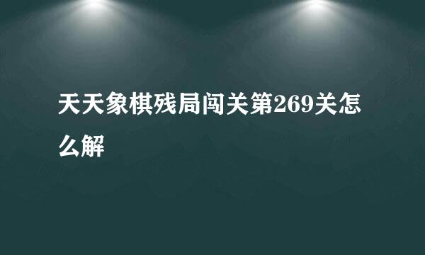 天天象棋残局闯关第269关怎么解