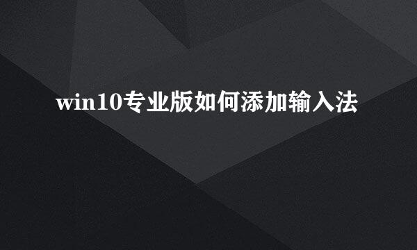 win10专业版如何添加输入法