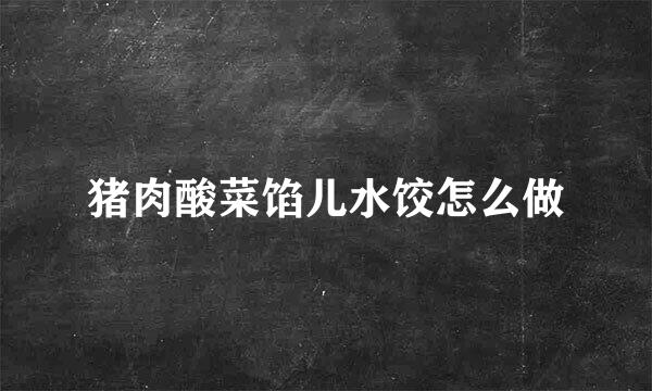 猪肉酸菜馅儿水饺怎么做