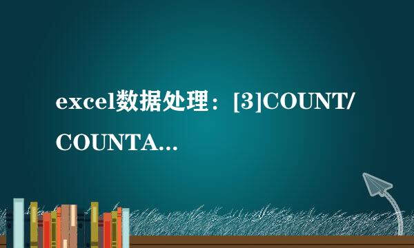 excel数据处理：[3]COUNT/COUNTA/COUNTBLANK