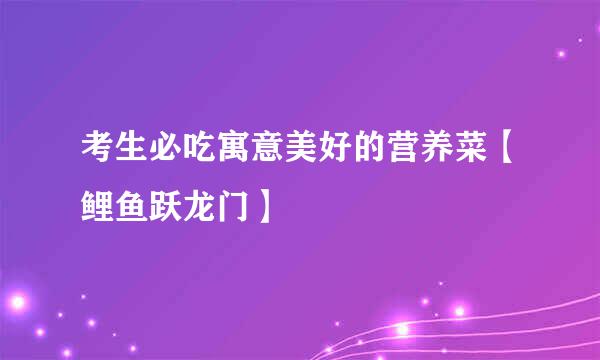 考生必吃寓意美好的营养菜【鲤鱼跃龙门】