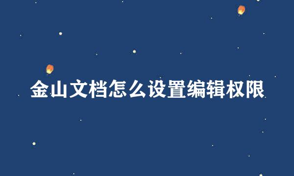 金山文档怎么设置编辑权限