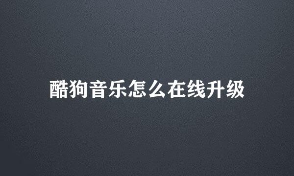 酷狗音乐怎么在线升级