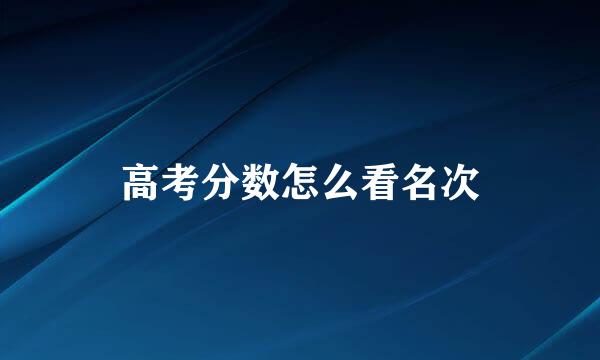 高考分数怎么看名次