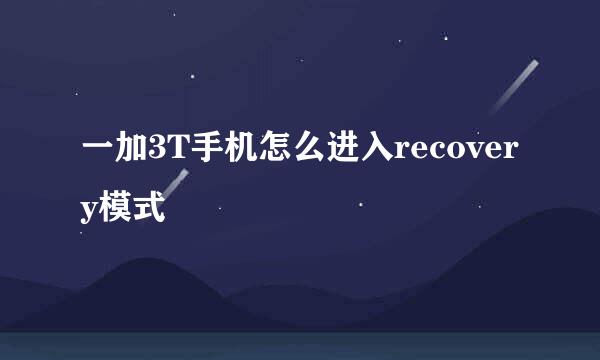 一加3T手机怎么进入recovery模式