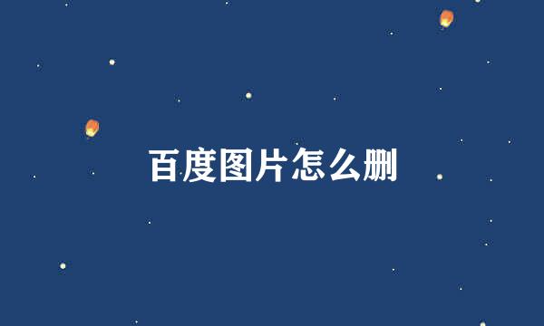 百度图片怎么删