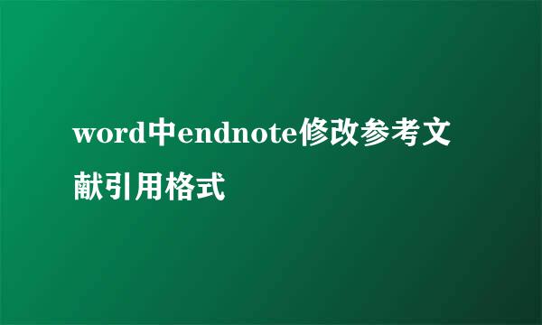word中endnote修改参考文献引用格式