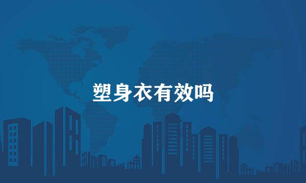 塑身衣有效吗