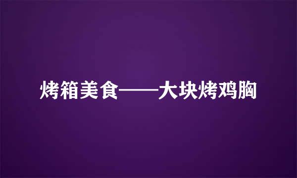 烤箱美食——大块烤鸡胸