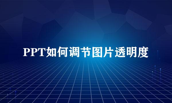 PPT如何调节图片透明度