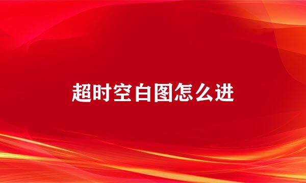 超时空白图怎么进