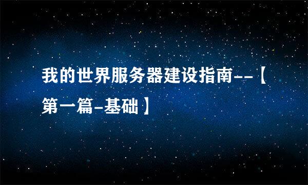 我的世界服务器建设指南--【第一篇-基础】