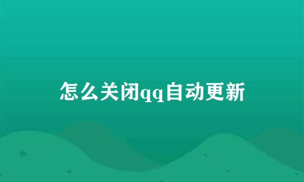 怎么关闭qq自动更新