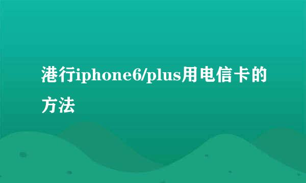 港行iphone6/plus用电信卡的方法