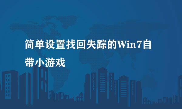 简单设置找回失踪的Win7自带小游戏