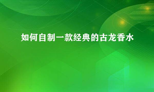 如何自制一款经典的古龙香水