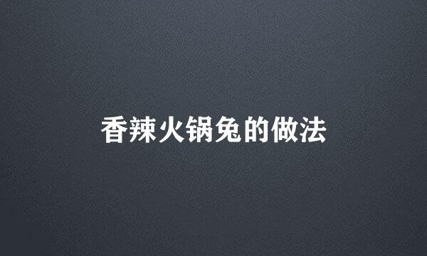 香辣火锅兔的做法