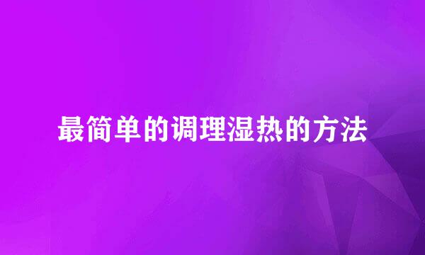 最简单的调理湿热的方法