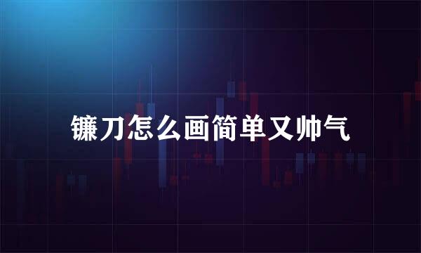 镰刀怎么画简单又帅气