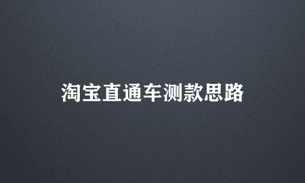 淘宝直通车测款思路