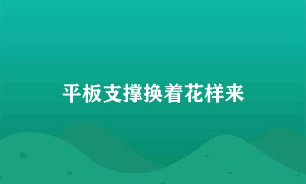 平板支撑换着花样来