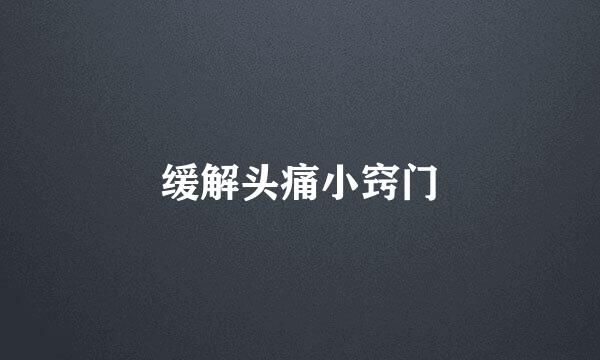 缓解头痛小窍门