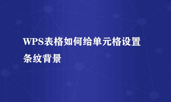 WPS表格如何给单元格设置条纹背景