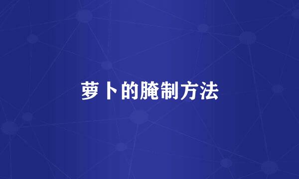 萝卜的腌制方法