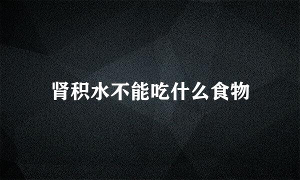 肾积水不能吃什么食物