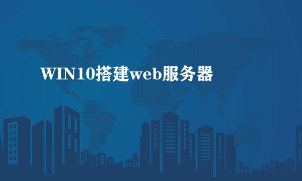 WIN10搭建web服务器