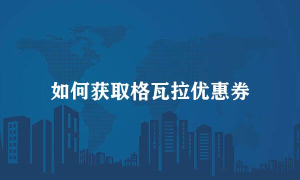 如何获取格瓦拉优惠券