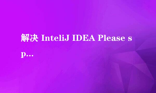 解决 InteliJ IDEA Please specify Android SDK