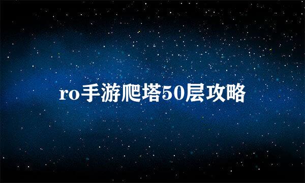 ro手游爬塔50层攻略