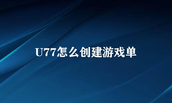 U77怎么创建游戏单