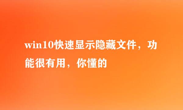 win10快速显示隐藏文件，功能很有用，你懂的