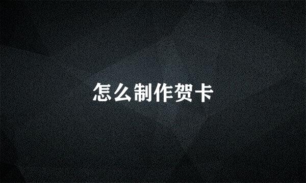 怎么制作贺卡