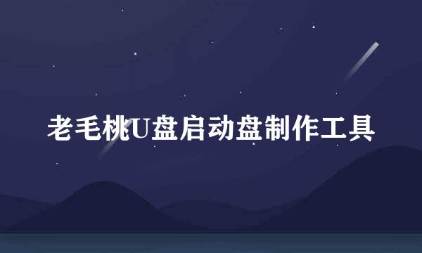老毛桃U盘启动盘制作工具