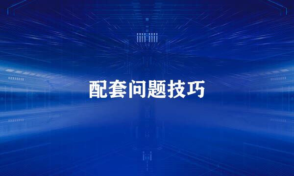 配套问题技巧