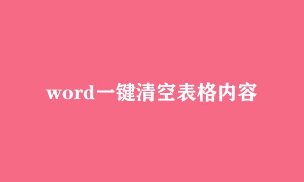 word一键清空表格内容