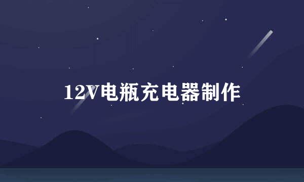 12V电瓶充电器制作