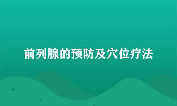 前列腺的预防及穴位疗法